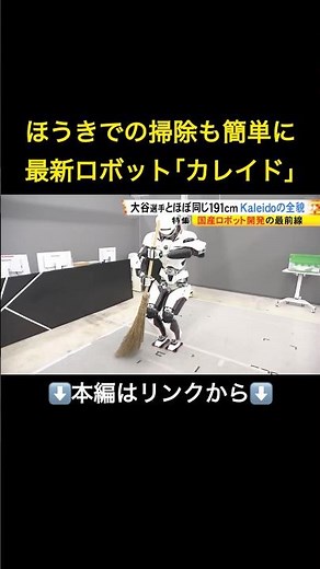 ⬆️本編はリンクから⬆️大谷翔平サイズの人型ロボット開発最前線…AI×遠隔操縦で災害現場に挑む最新ロボット「カレイド」の実力とは#shorts