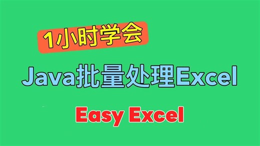 1小时学会Java轻量高效的Excel处理工具-EEC