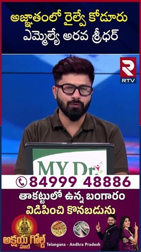 Janasena MLA Arava Sridhar Missing | అజ్ఞాతంలో రైల్వే కోడూరు ఎమ్మెల్యే అరవ శ్రీధర్ | RTV