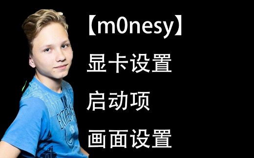 【CSGO职业哥设置9】m0nesy