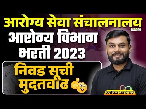 आरोग्य सेवा संचालनालय | आरोग्य विभाग भरती 2023 | निवड सूची मुदतवाढ |