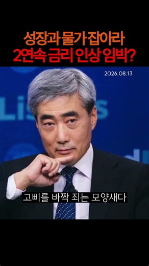 Targeting Growth and Inflation... Bank of Korea's Back-to-Back Rate Hike Imminent (08/13/26)