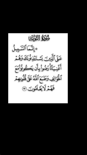 سورة التوبة-الاية 93