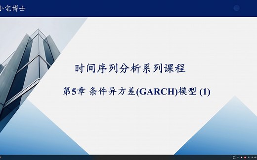 时间序列分析：第5章 自回归条件异方差(GARCH)模型(1)