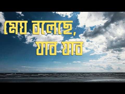 মেঘ বলেছে যাবো যাবো | Megh Boleche Jabo Jabo | Rabindra Sangeet in Dueodde, Bornholm Denmark
