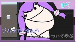 【ブルアカTPS制作】Raycstについてお勉強しよう！#5【VOICEROID実況】