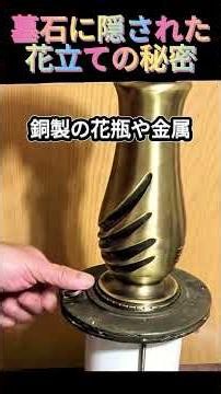 墓石に隠された花立て…そして恐ろしい本当の理由