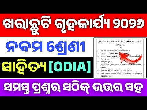 9th Class Holiday Homework Odia Answer। Nabam Srenni Kharachhuti Homework Odia Utara 2026।
