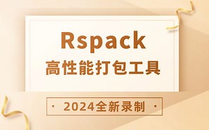 【2024最新录制】高性能打包工具Rspack（高薪就业/TS/前端开发）