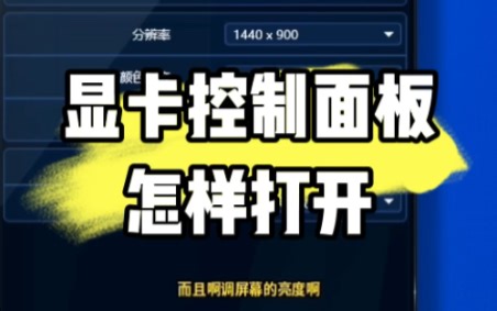 显卡控制面板怎样打开，教程来了。 #电脑知识 #电脑小技巧 #电脑