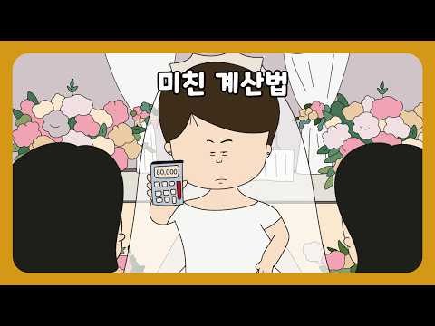 📮[풀영상] 축하도 유료인 친구 결혼식!