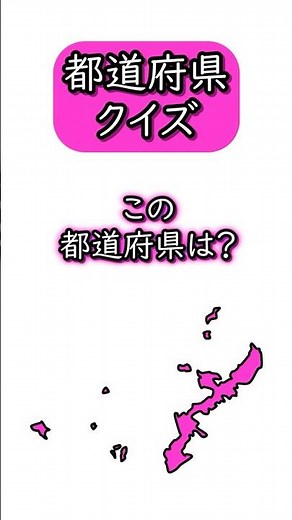 【都道府県クイズ】 日本地図の場所と都道府県の形を見て答えて下さい☆ シルエット/学習/宿題/勉強/暗記 (47) #shorts #日本地図 #都道府県