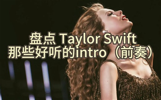 盘点Taylor Swift 那些好听的intro（前奏）