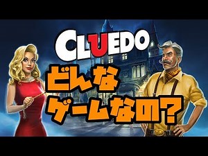 cluedo（クルード）のルール解説 遊び方 説明【steam】