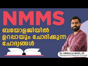 NMMS Biology | Ep 1 | ബയോളജിയിൽ ഉറപ്പായും ചോദിക്കുന്ന ചോദ്യങ്ങൾ #nmms #nmmsexam2022 #nmms_pariksha