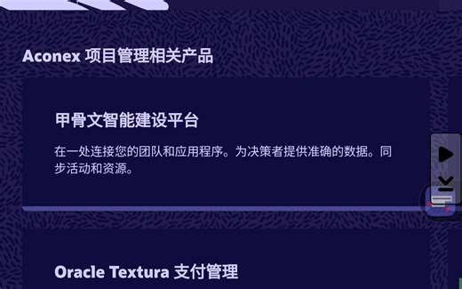 Aconex建筑项目管理软件 | Oracle 甲骨文