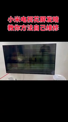 小米電視一半發暗而且不定時花屏藍屏保護教你不換配件維修案例 | 八戒赶海