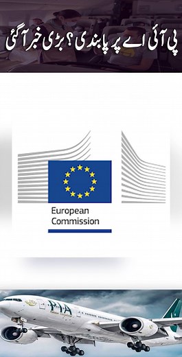 14 reactions | PIA remains banned for Europe flights over failure to meet safety standards European #eurpeoncomission #pakistan #airline #PIA #safteyconcern #e#EuropeanUnion #reel2024 #trendingvideo #viralvideo #trend #viralshort #trendingshort #reel | Naye Rastey | Facebook