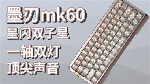 千元磁轴墨刃mk60，性能 手感 声音各方面全部top，上下双灯 RT0.001，未来科技级产品
