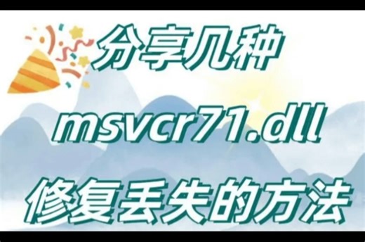 关于msvcr71.dll丢失的解决方法，一招帮你快速修复msvcr71.dll