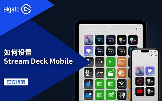【官方指南】如何设置Stream Deck Mobile2.0