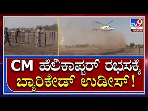 CM Helicopter : ಹೆಲಿಕಾಪ್ಟರ್ ಗಾಳಿಯ ರಭಸಕ್ಕೆ ಬ್ಯಾರಿಕೇಡ್​ಗಳೇ ಹಾರಿ ಹೋದ್ವು |Tv9kannada