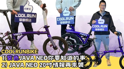 ♎️紫色JAVA NEO -你要知道的事🕺🏻♎️ ☎️WHATSAPP查詢☎️ ⁨5482 9987⁩ ✅現貨系列✅ 16吋JAVA NEO系列 以下款式全部現貨，即日落單，即日免費送貨到樓下 鈦色 9速線控版本 : $3680 白色 9速線控版本 : $3680 雙色系列 9速線控版本 白灰/雙藍色：$3980 啞鈦色12速電變版本(11-40T 飛輪)：$5500 ✅預購系列✅ 20吋（406）JAVA NEO系列 鈦色9速線控版本 :$4480 (準備到貨,從速留貨) ☎️𝐖𝐇𝐀𝐓𝐒𝐀𝐏𝐏落單☎️ ⁨𝟱𝟰𝟴𝟮 𝟵𝟵𝟴𝟳⁩ (客服全年無休） https://wa.me/85254829987 ———————————————- 🎦🎦各類JAVA NEO短片🎦🎦 JAVA NEO Ｘ COOLRUN 鈦色展示和詳細規格介紹： https://www.youtube.com/watch?v=gcnfPxy-Q_s&t=9s JAVA NEO Ｘ COOLRUN 雙色設計展示和八大實用資訊 https://youtu.be/forv9g1Wveg