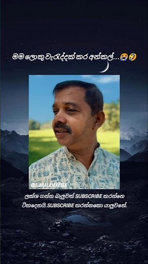දවසේ හොඳම විහිළුව 😂 #SinhalaJokes #SinhalaJokesLK #SinhalaComedy #SinhalaFunny #SinhalaMemes #2026