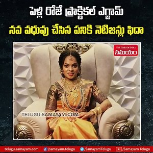 221K views · 10K reactions | కేరళకు చెందిన ఓ వధువు పెళ్లిరోజే ప్రాక్టికల్ పరీక్షకు హాజరైంది. దీనికి సంబంధించిన వీడియో ఇప్పుడు సోషల్‌మీడియాలో వైరల్‌గా మారింది. #KeralaBride #Marriage #MarriageDay #BrideinExamHall | Samayam Telugu | Facebook