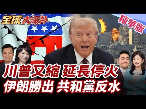 川普縮了?宣布延長對伊朗停火時間!改口因存彈告急?川盟友將反水?共和黨參議員示警恐不再支持對伊行動!【#全球大爆卦】精華版