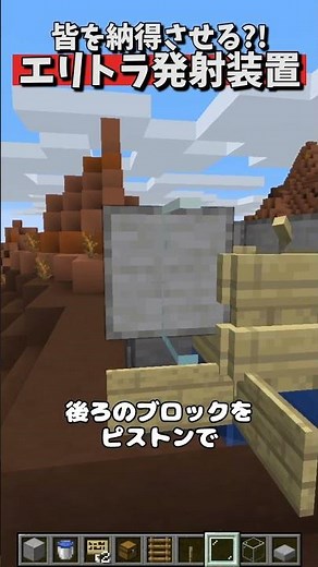今作れるエリトラ発射装置を作る奴【マイクラ裏技 検証】 #shorts #マイクラ #マインクラフト #minecraft
