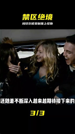 美國青年作死闖入切爾諾貝利禁區，卻遭到了不明生物襲擊 #災難 #怪物 #核輻 #切尔诺贝利，禁区怪物，未知生物，探险实录，恐怖袭击