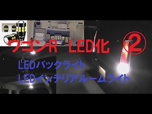 ワゴンＲ LED化 LEDバックライト LEDルームライト （前回の動画 LEDフロントライト LEDポジションランプ LEDナンバー灯 交換）ワゴンＲ MH22S スズキSUZUKI wagonR