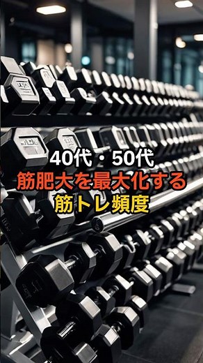 40代50代の筋肥大を最大化する筋トレ頻度 #トレーニング #筋トレ #筋肉 #筋肥大 #雑学 #健康 #ダイエット