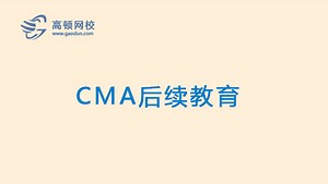 CMA后续教育介绍-CPE后续教育-高顿教育