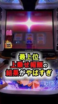 【スマスロ とある2】毎ゲーム【200G以上】上乗せの本機最強の特化ゾーンがこれだ...！【26年8月新台】#とある魔術の禁書目録 #パチスロ #スマスロ #新台 #小役 #上乗せ