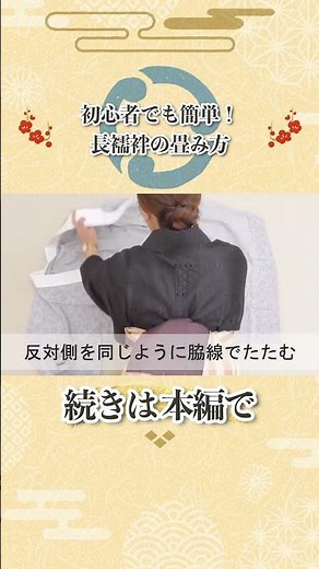 初心者でも簡単！長襦袢の畳み方～北海道の着物専門店【花いち都屋】