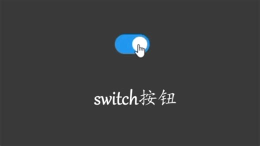 网页滑动开关按钮 switch按钮怎么编写