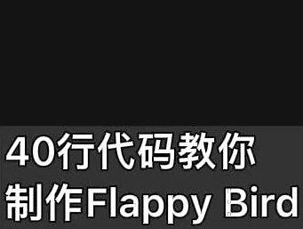 五分钟教你用40行代码学会制作《Flappy Bird》 #少儿编程 #Python