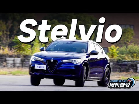 提供情绪价值的意大利SUV Stelvio四叶草丨欣哲驾驭