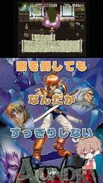 悪夢に立ち向かう #アランドラ #レトロゲーム #パチクル #ゲーム実況 #ゲーム #Shorts