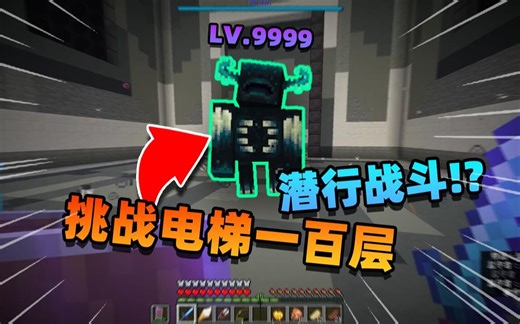 当我们再次困在了电梯间要通过「一百层」的挑战!!？