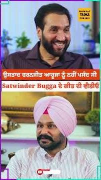 ਉਸਤਾਦ Charanjit Ahuja ਸਾਬ ਨੂੰ ਨਹੀਂ ਪਸੰਦ ਸੀ Satwinder Bugga ਦੇ ਗੀਤ ਦੀ ਵੀਡੀਓ #SatwinderBugga #Singer