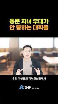 동문 자녀 우대가 안 통하는 대학들 | 미국대학 입학