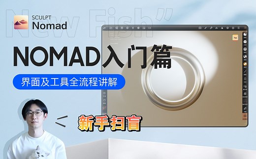 Nomad新手入门：界面及工具全流程解析（完整版）