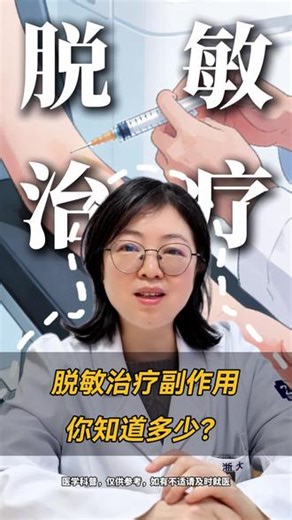 一条视频讲清楚，脱敏治疗有什么副作用？ #脱敏治疗 #脱敏治疗有效果吗 #脱敏治疗副作用 #过敏 #医学科普