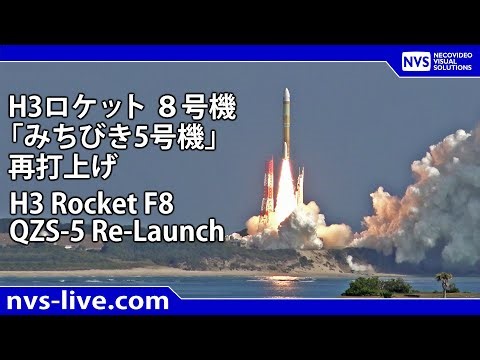 H３ロケット8号機 「みちびき5号機」打上げ / H3 Rocket F8 QZS-5 Launch