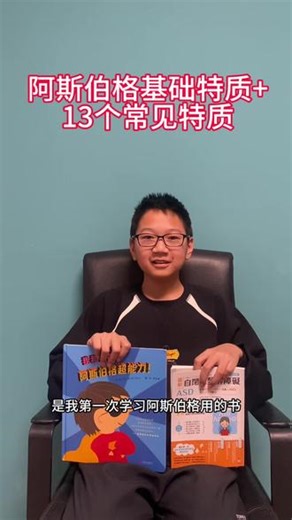 阿斯/谱系人士基础特质，常见特质#阿斯伯格综合征 #我如何知道自己的阿斯特质