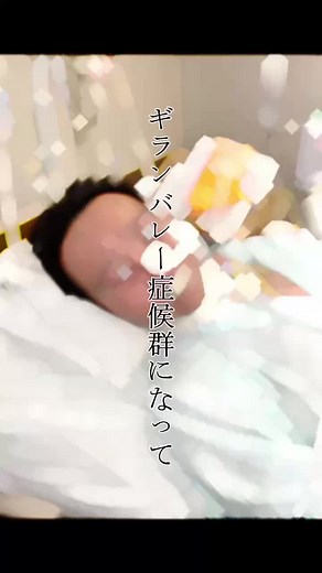 ギランバレー症候群からの社会復帰