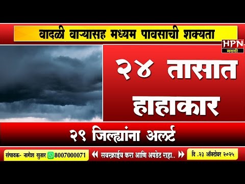 Rain in maharshtra : एकाच वेळी तिहेरी संकट, IMD कडून धोक्याचा इशारा,तब्ब्ल २९ जिल्ह्यांना हाय अलर्ट